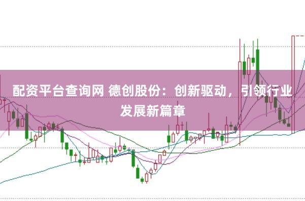配资平台查询网 德创股份：创新驱动，引领行业发展新篇章