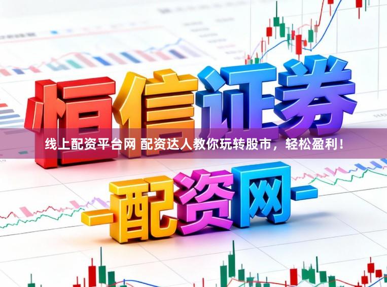 线上配资平台网 配资达人教你玩转股市，轻松盈利！