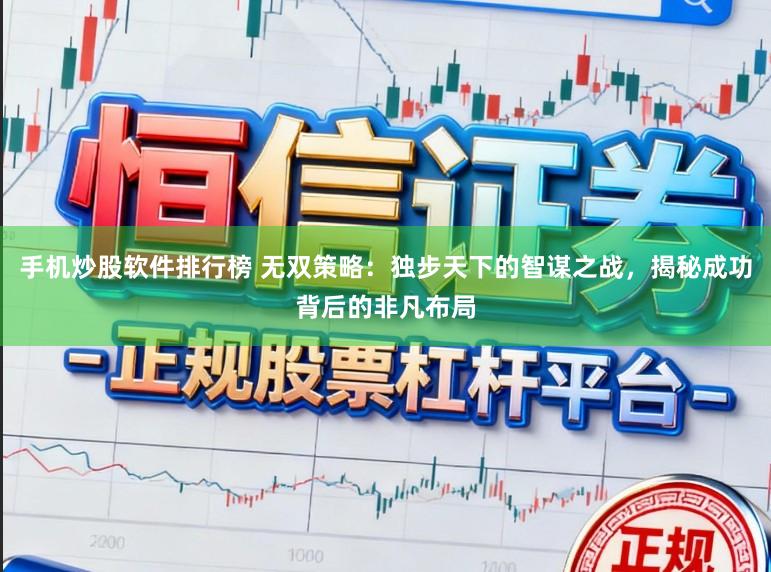 手机炒股软件排行榜 无双策略：独步天下的智谋之战，揭秘成功背后的非凡布局
