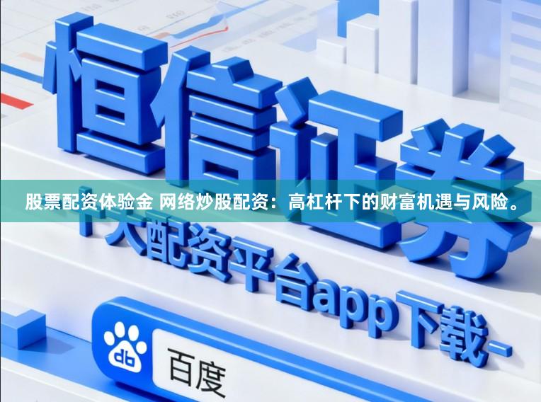 股票配资体验金 网络炒股配资：高杠杆下的财富机遇与风险。