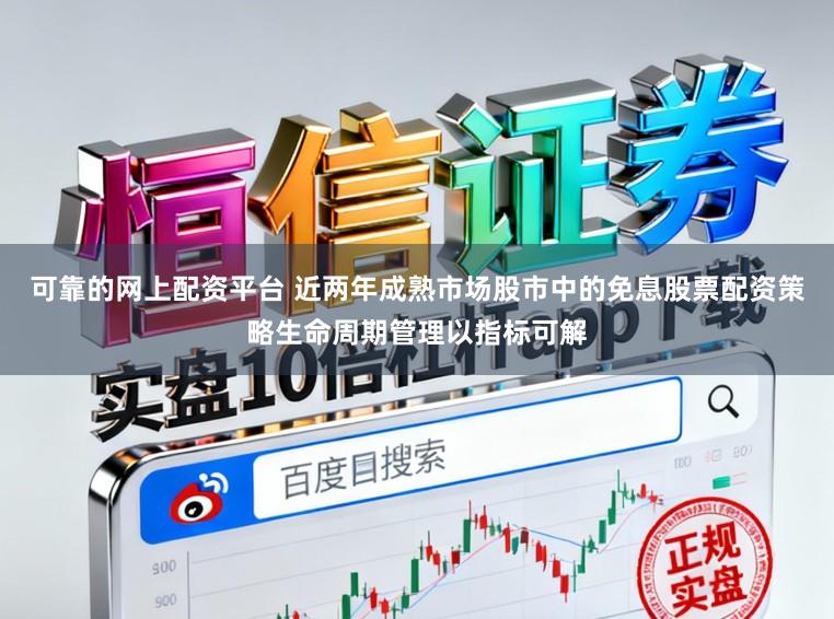 可靠的网上配资平台 近两年成熟市场股市中的免息股票配资策略生命周期管理以指标可解