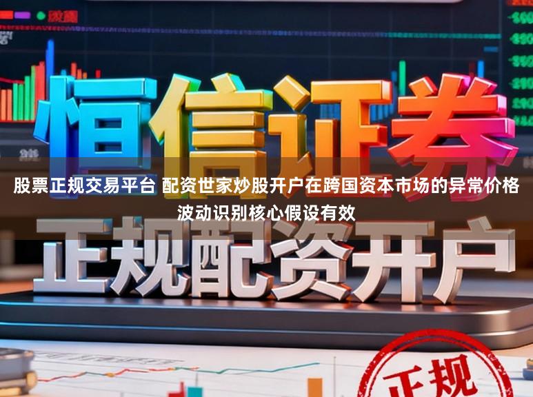 股票正规交易平台 配资世家炒股开户在跨国资本市场的异常价格波动识别核心假设有效