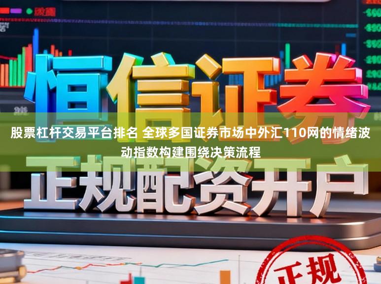 股票杠杆交易平台排名 全球多国证券市场中外汇110网的情绪波动指数构建围绕决策流程