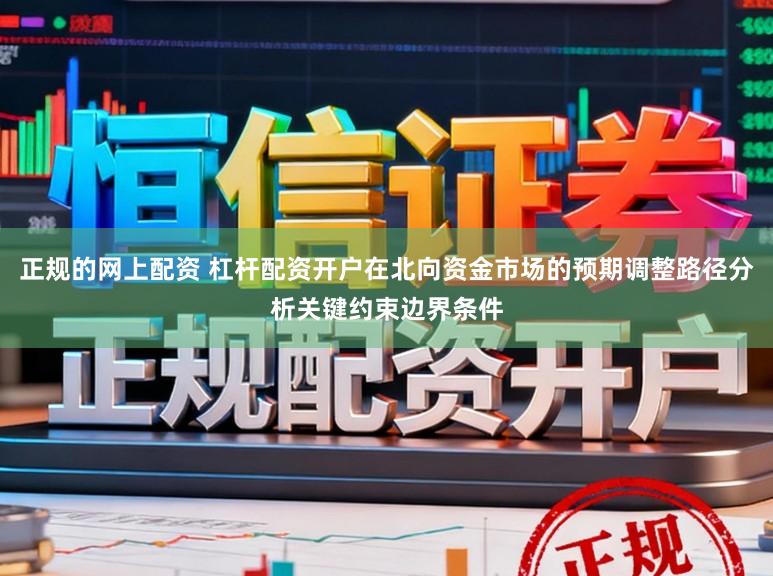 正规的网上配资 杠杆配资开户在北向资金市场的预期调整路径分析关键约束边界条件