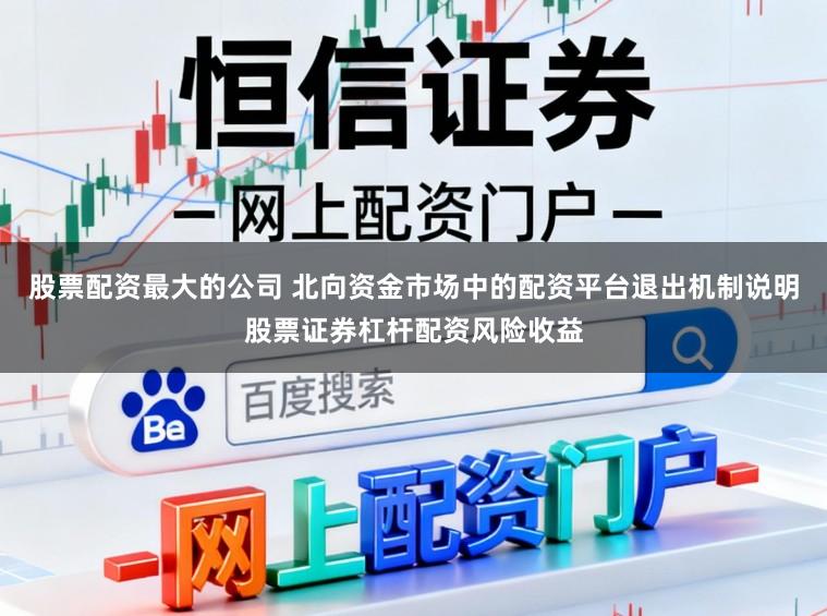 股票配资最大的公司 北向资金市场中的配资平台退出机制说明股票证券杠杆配资风险收益