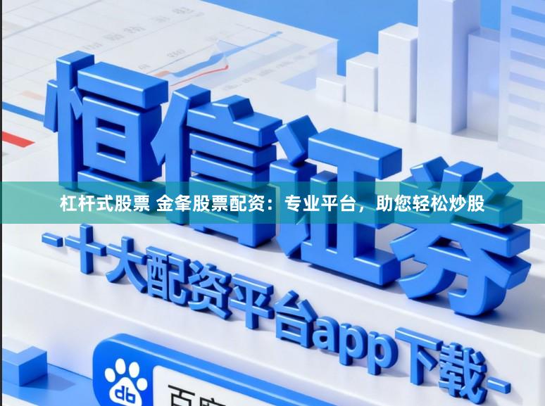 杠杆式股票 金夆股票配资：专业平台，助您轻松炒股