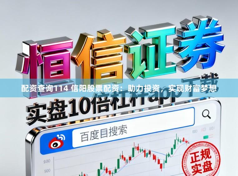 配资查询114 信阳股票配资：助力投资，实现财富梦想