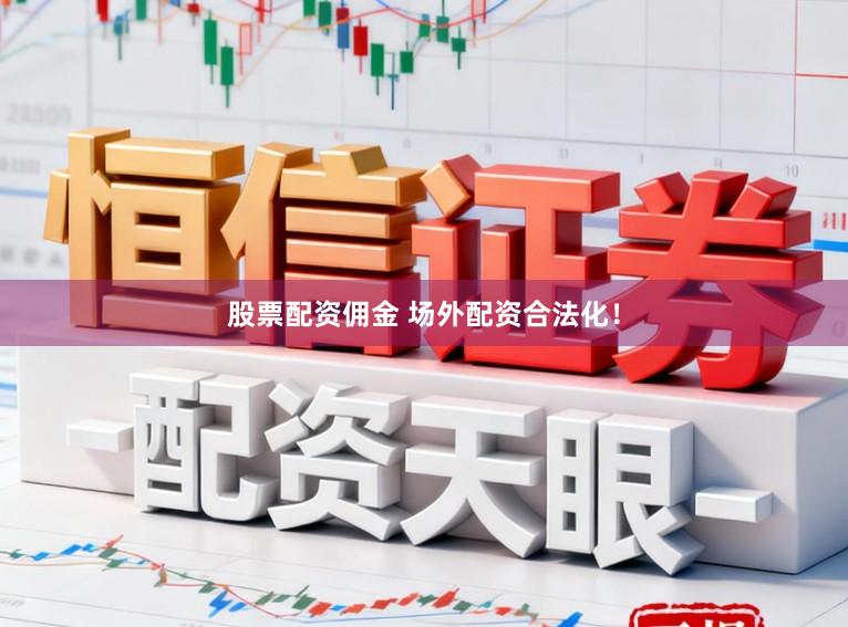股票配资佣金 场外配资合法化！