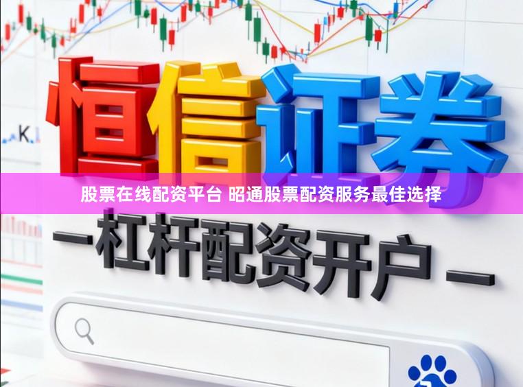 股票在线配资平台 昭通股票配资服务最佳选择